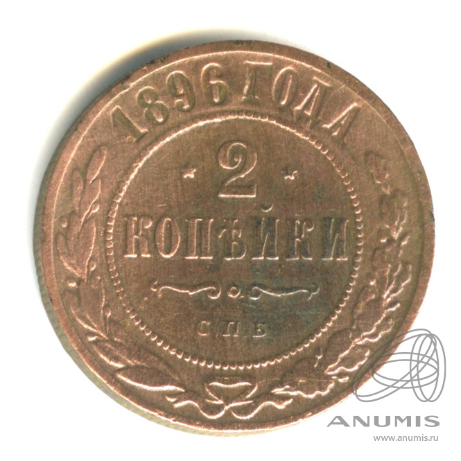 2 копейки 1896 СПБ
