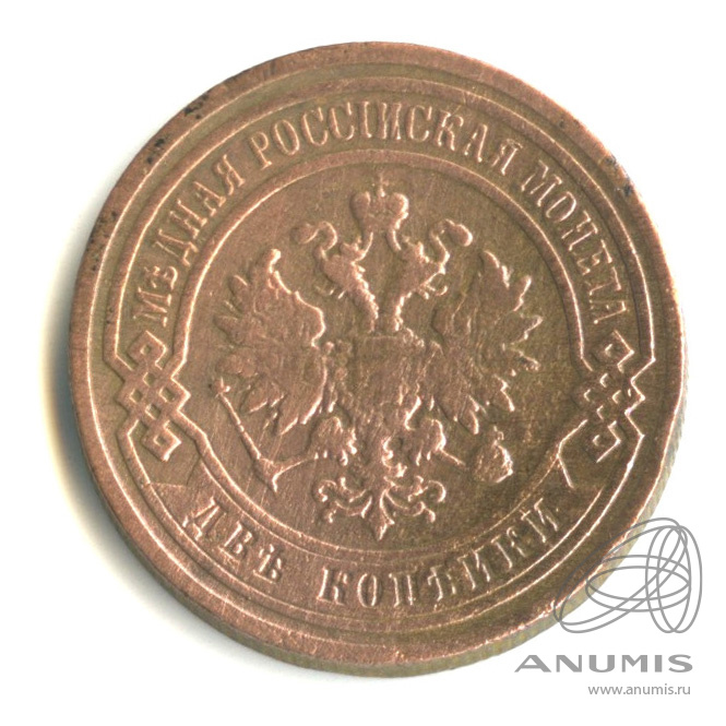 2 копейки 1896 СПБ
