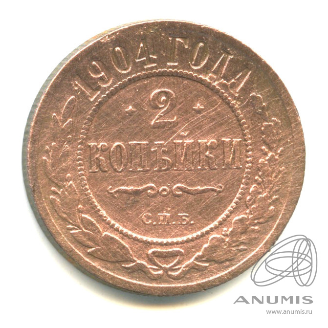 2 копейки 1904 СПБ