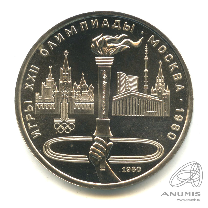 1 рубль 1980 — Олимпийский факел. В капсуле