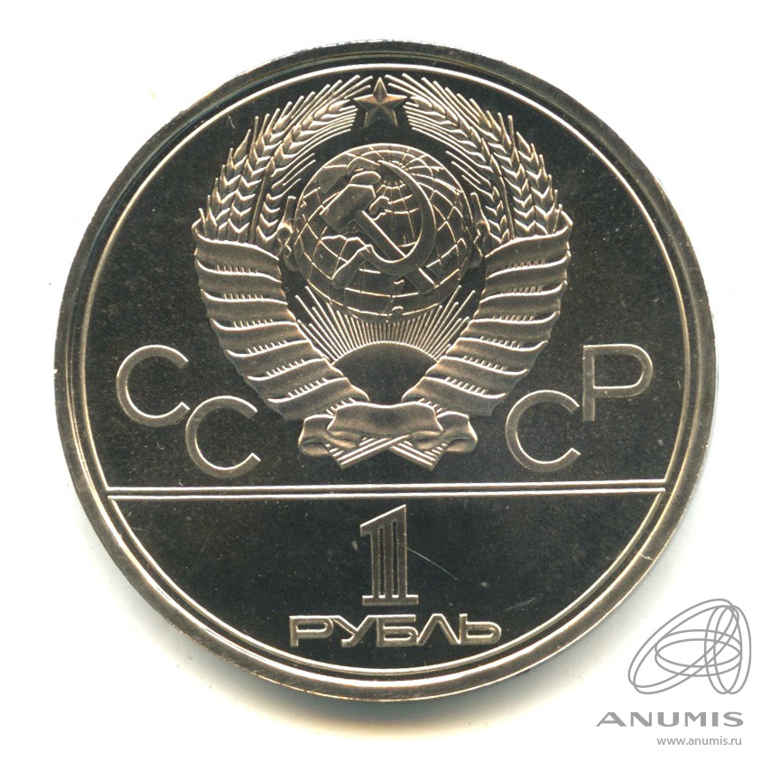 1 рубль 1980 — Олимпийский факел. В капсуле