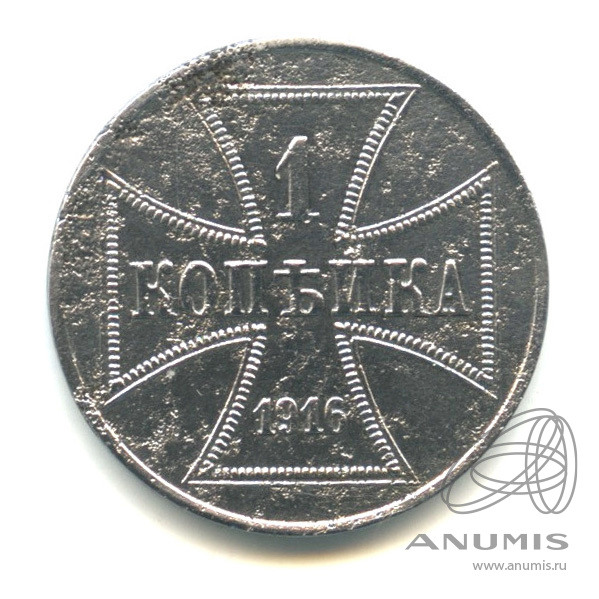 1 копейка 1916 А — Немецкая оккупация
