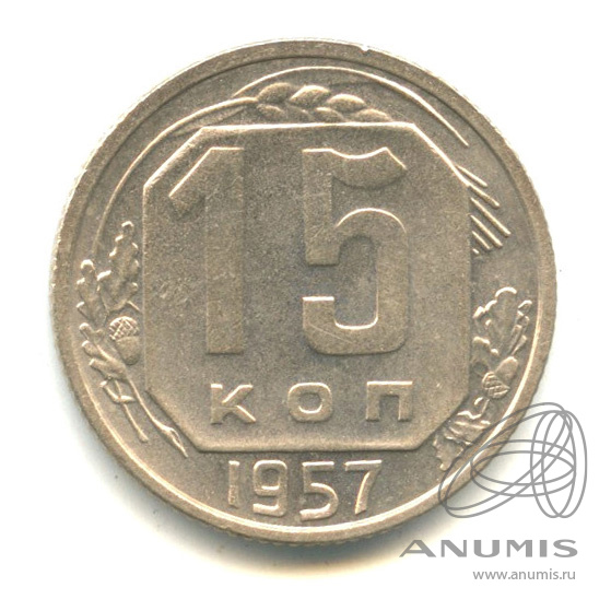 15 копеек 1957 — Венок 15 лент