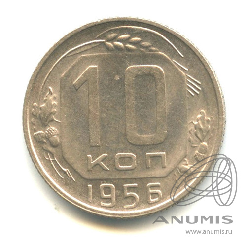10 копеек 1956 — Венок 16 лент