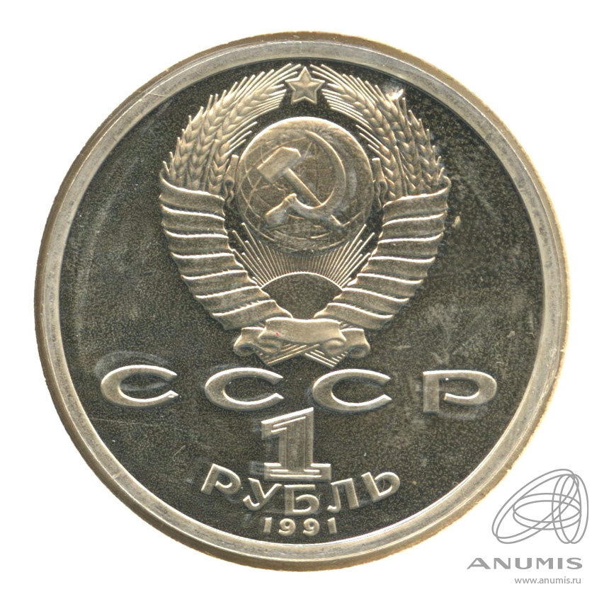 1 рубль 1991 — 100 лет со дня рождения К.В. Иванова. В холдере