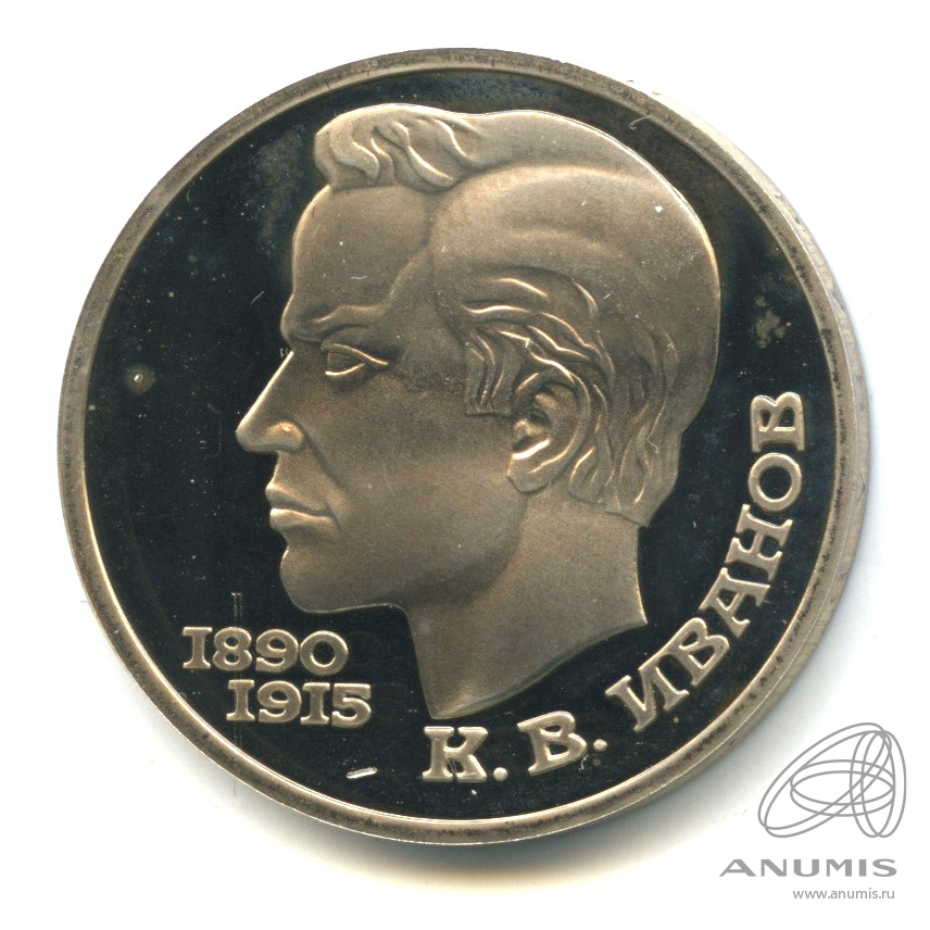 1 рубль 1991 — 100 лет со дня рождения К.В. Иванова. В капсуле