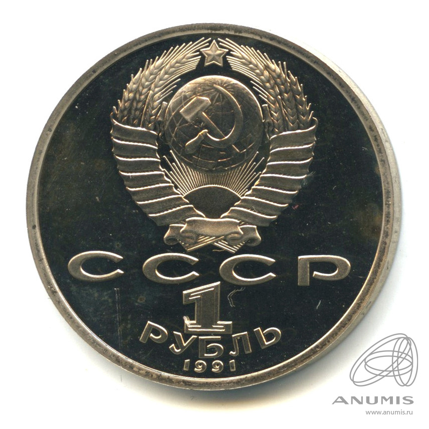 1 рубль 1991 — 100 лет со дня рождения К.В. Иванова. В капсуле