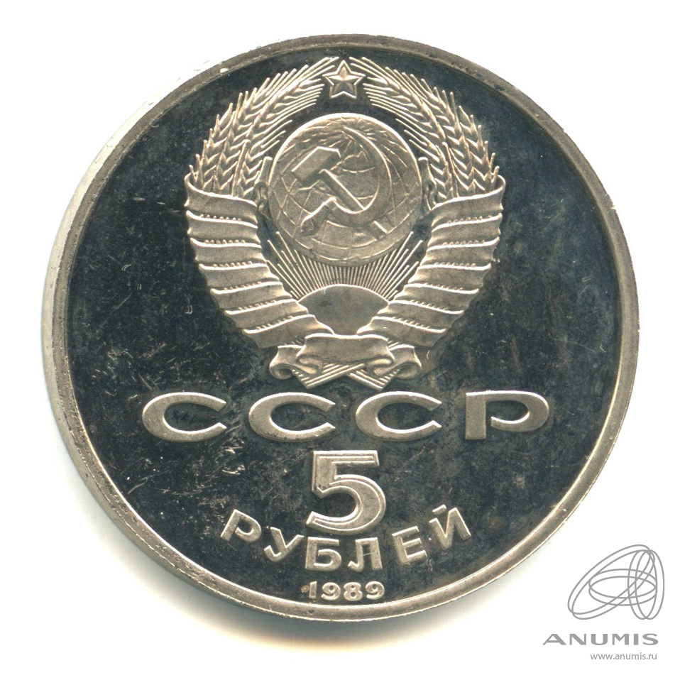 5 рублей 1989 — Собор Покрова на Рву