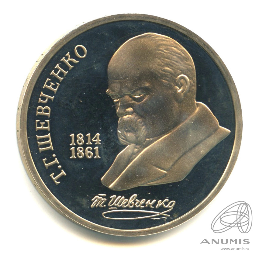 1 рубль 1989 — 175 лет со дня рождения Т.Г.Шевченко