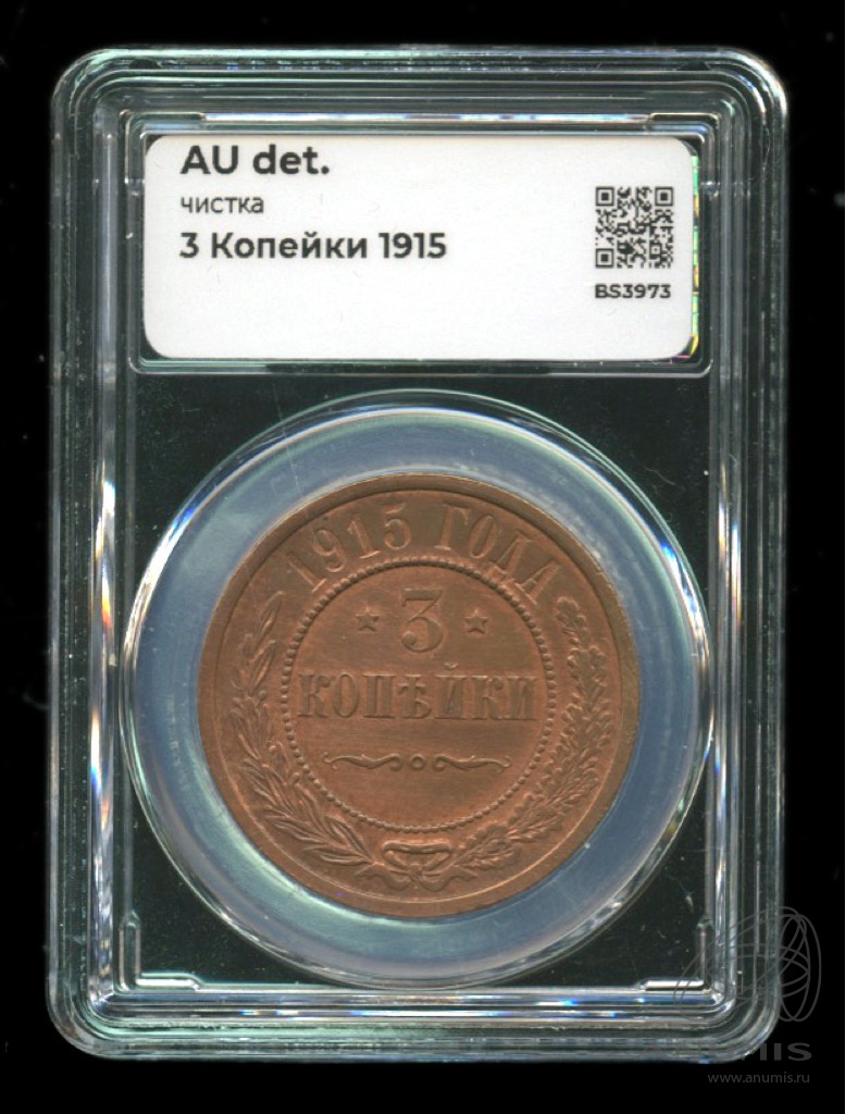 3 копейки 1915 — В слабе