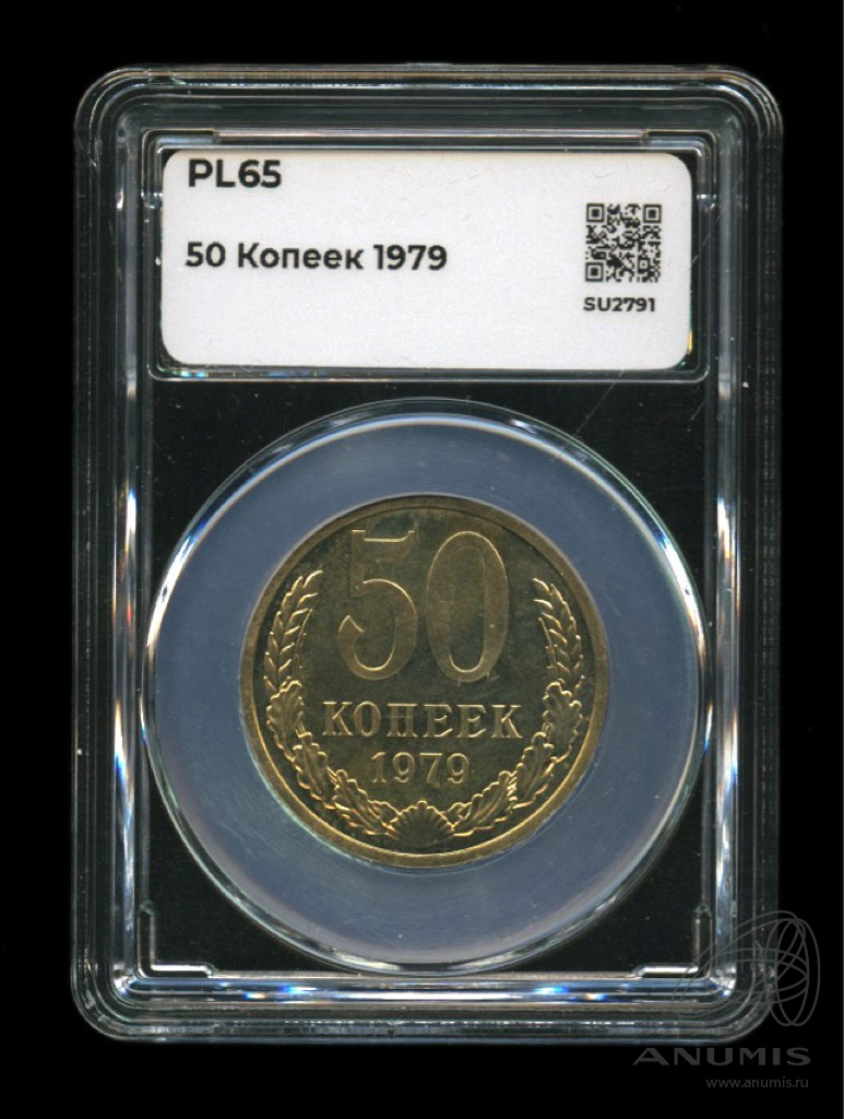 50 копеек 1979 — Большая звезда. В слабе (Большая звезда)