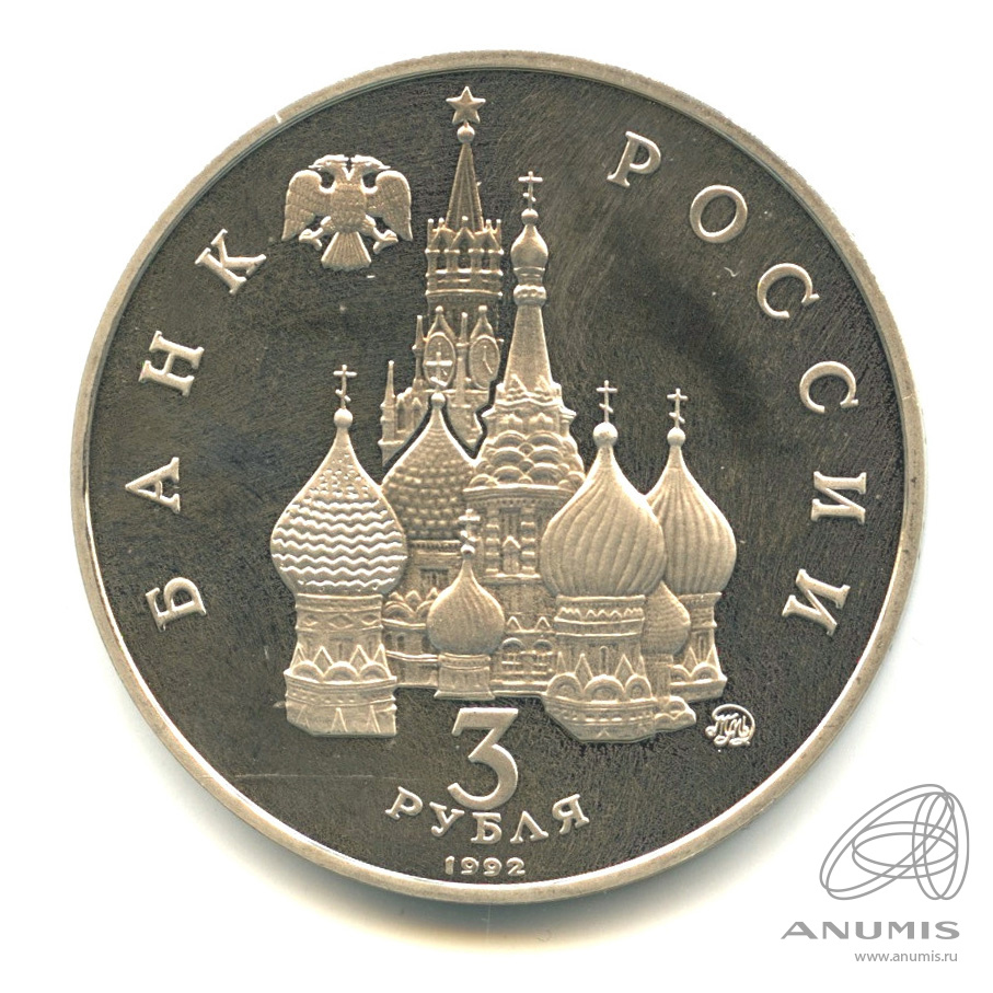 3 рубля 1992 ММД — Международный год Космоса. В капсуле