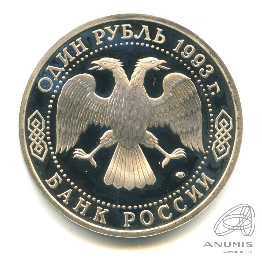 1 рубль 1993 ЛМД — 175-летие со дня рождения И.С.Тургенева. В капсуле