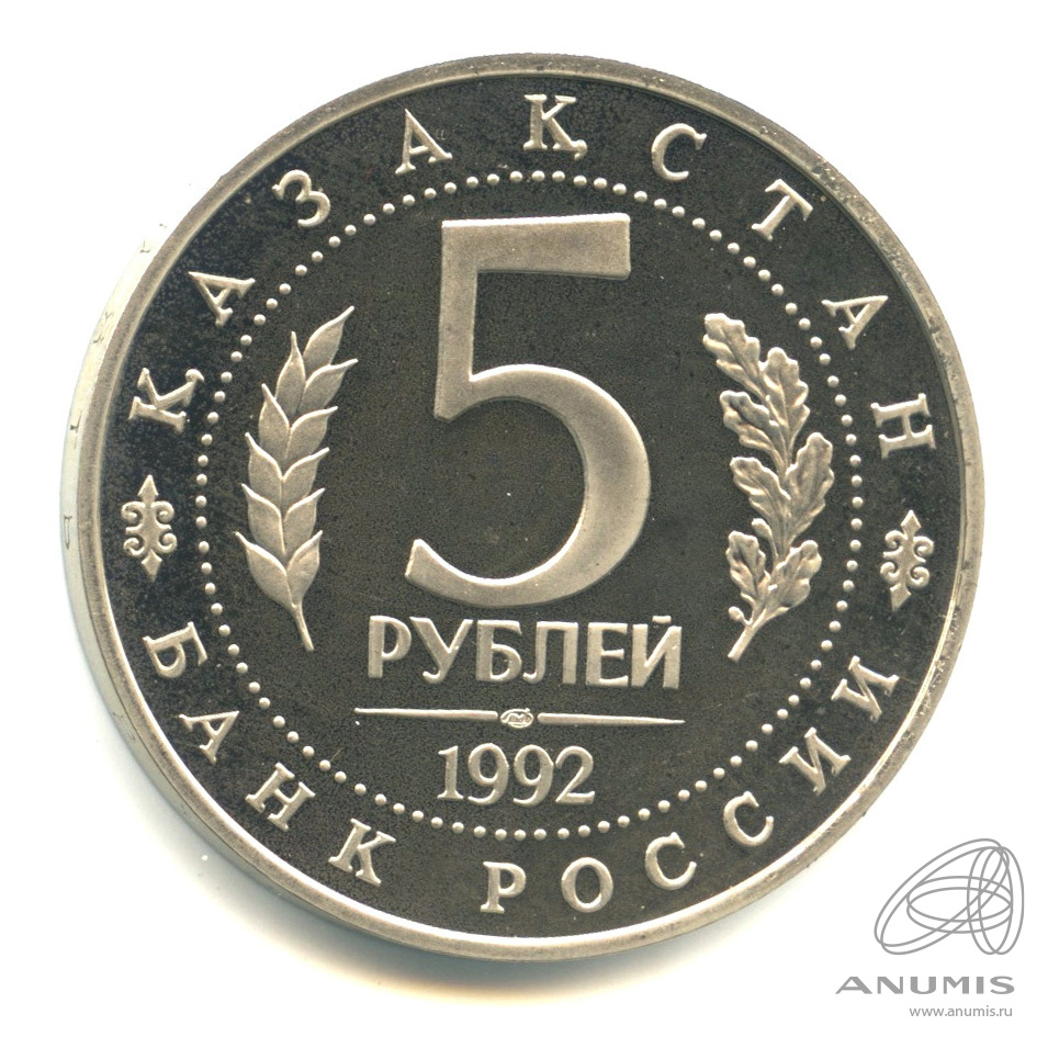 5 рублей 1992 ЛМД — Мавзолей-мечеть Ахмеда Ясави в г. Туркестане (Республика Казахстан). В капсуле