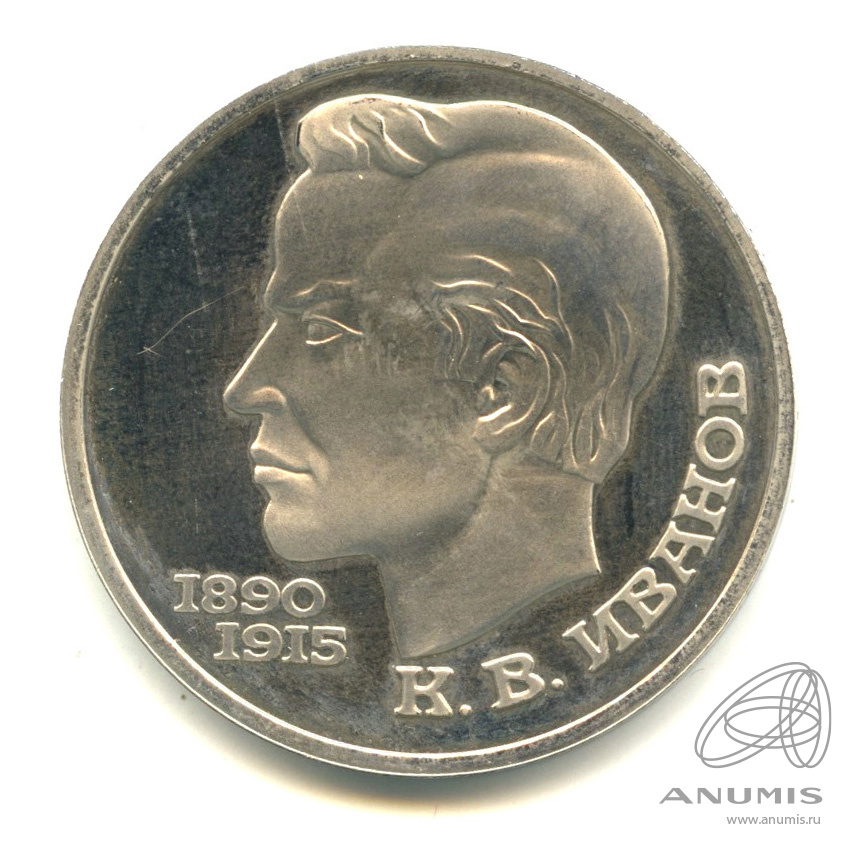 1 рубль 1991 — 100 лет со дня рождения К.В. Иванова. В капсуле