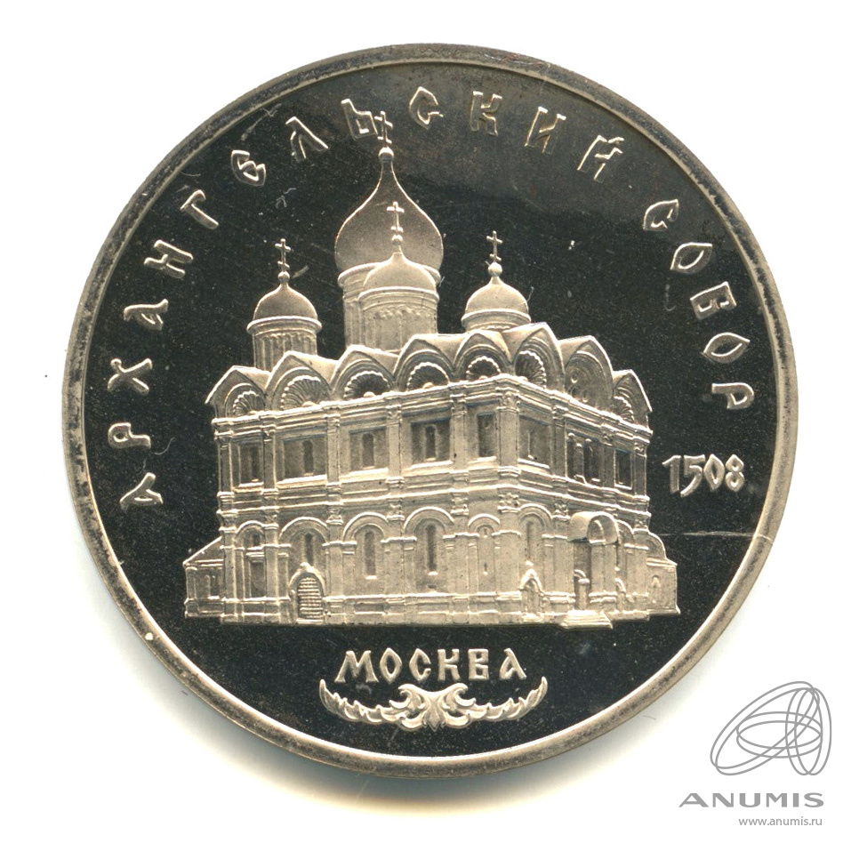 5 рублей 1991 — Архангельский собор. В капсуле