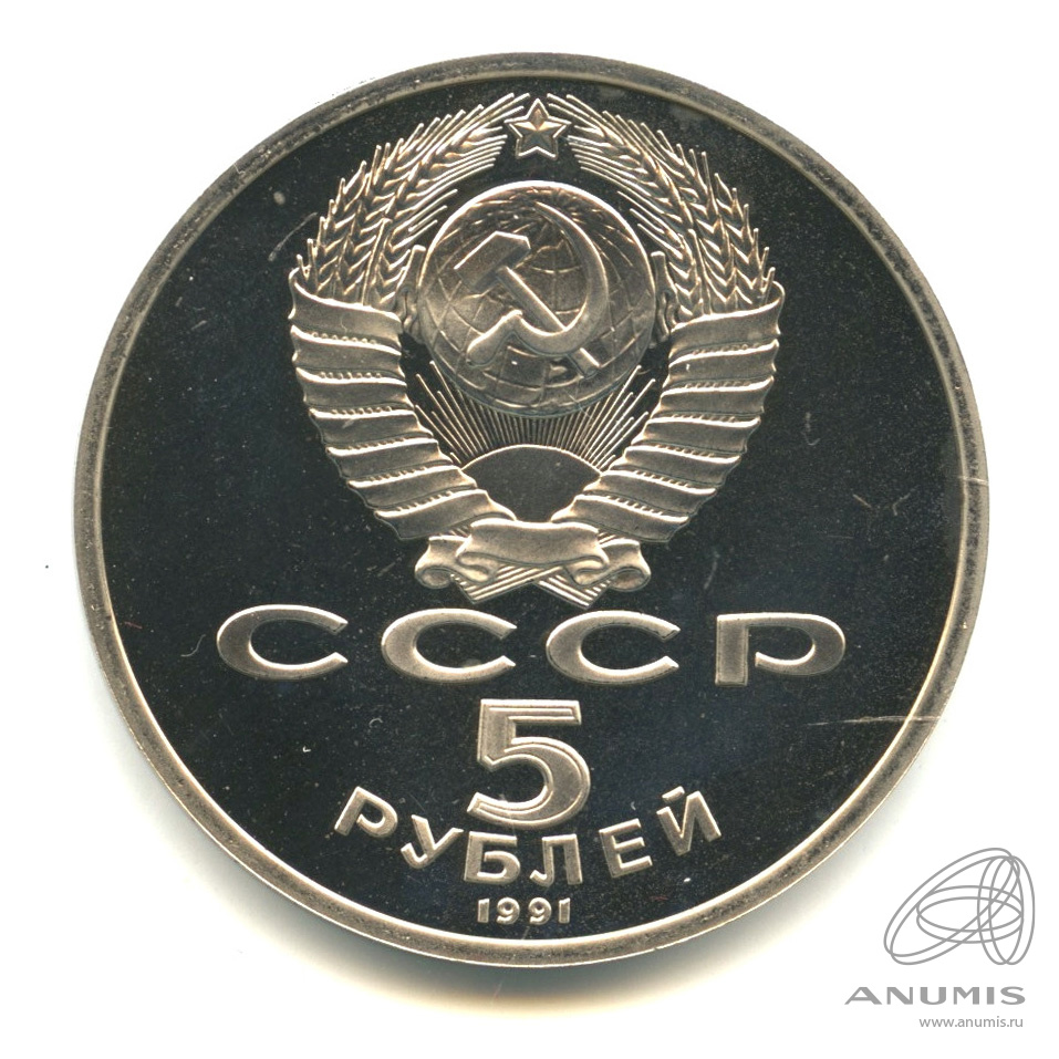 5 рублей 1991 — Архангельский собор. В капсуле