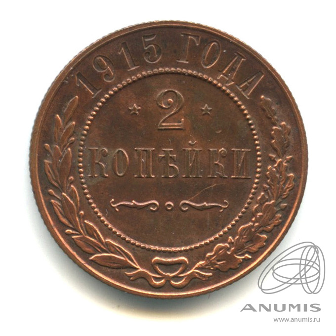 2 копейки 1915 — В капсуле