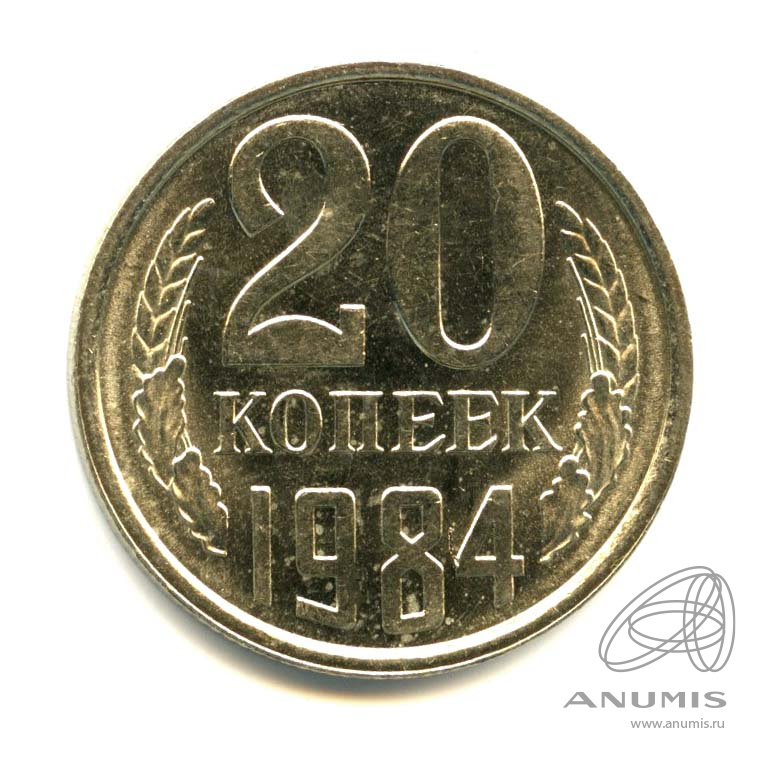 20 копеек 1984 — Яркий штемпельный блеск
