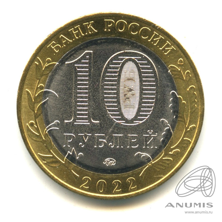 10 рублей 2022 ММД — Ивановская область