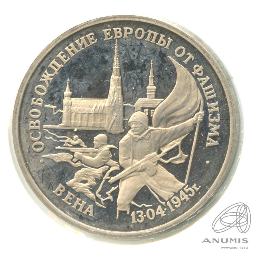 3 рубля 1995 ЛМД — Освобождение Европы от фашизма. Вена. В холдере
