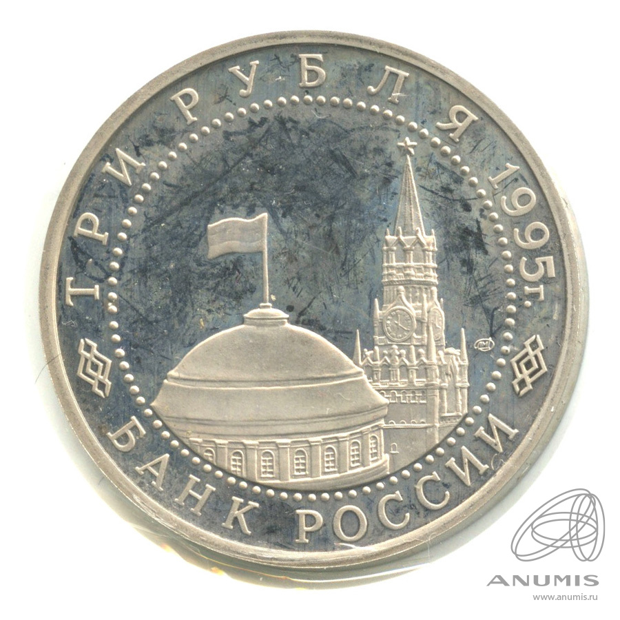3 рубля 1995 ЛМД — Освобождение Европы от фашизма. Вена. В холдере