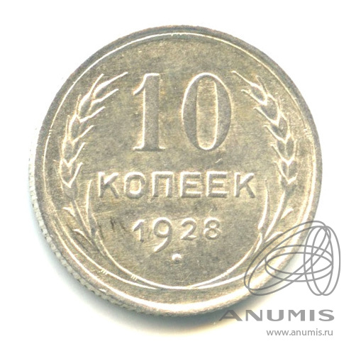 10 копеек 1928