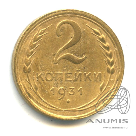 2 копейки 1931 — Венок 7 лент с круговой надписью