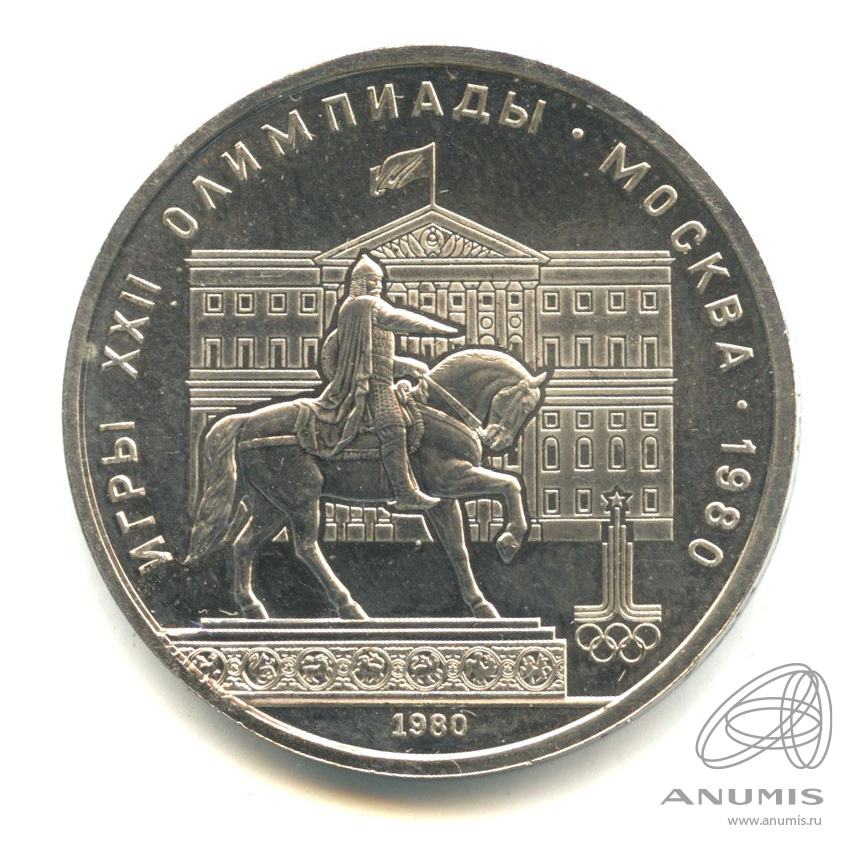 1 рубль 1980 — Памятник Юрию Долгорукому
