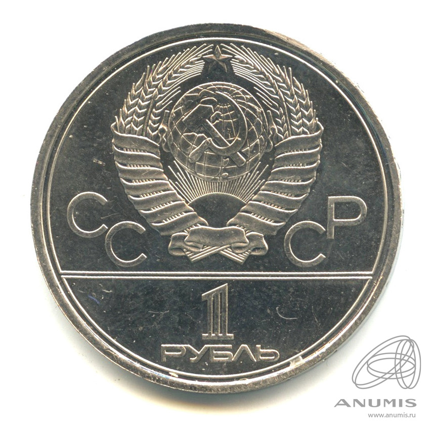 1 рубль 1980 — Памятник Юрию Долгорукому