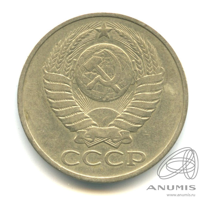 50 копеек 1980