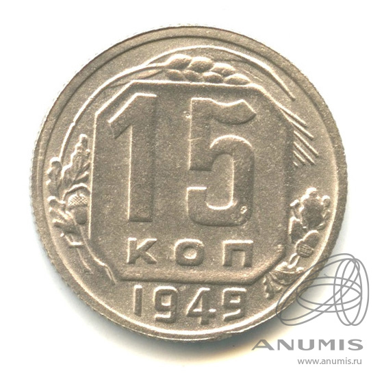 15 копеек 1949 — Венок 16 лент