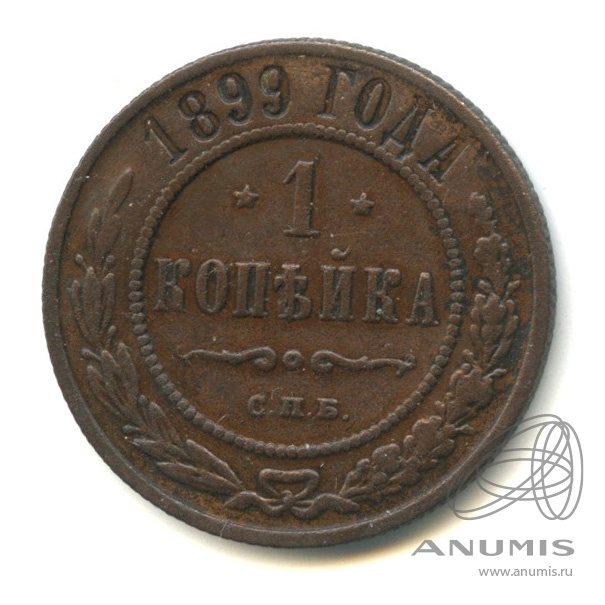 1 копейка 1899 СПБ