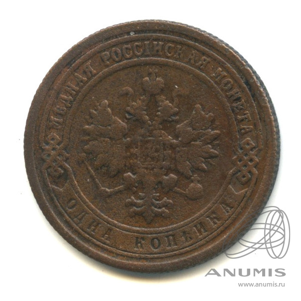 1 копейка 1899 СПБ