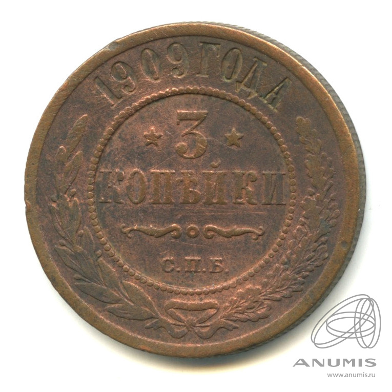 3 копейки 1909 СПБ