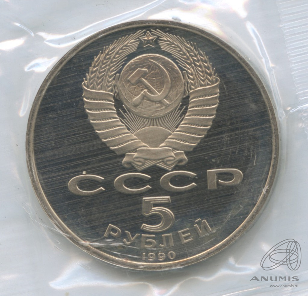 5 рублей 1990 — Матенадаран. В запайке