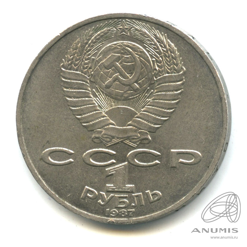 1 рубль 1987 — 130 лет со дня рождения К.Э.Циолковского. В капсуле