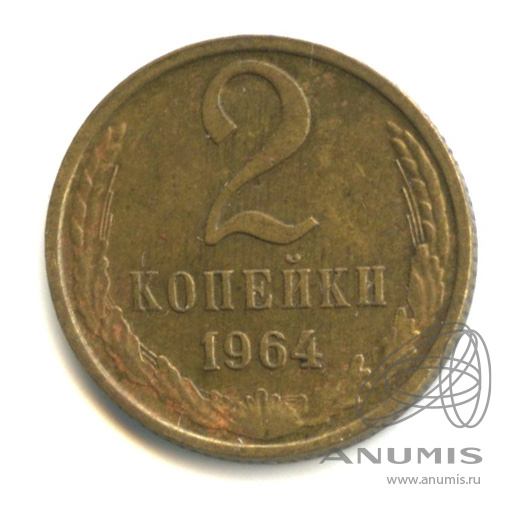 2 копейки 1964