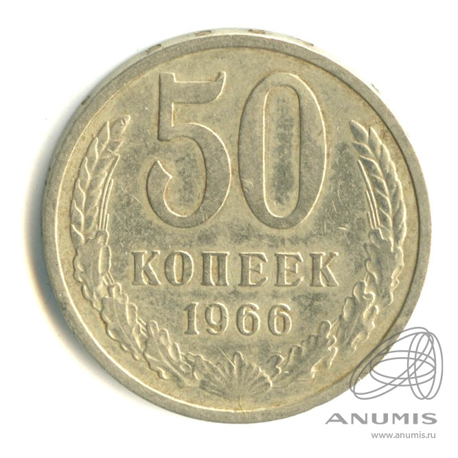 50 копеек 1966