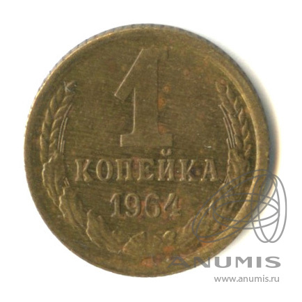1 копейка 1964