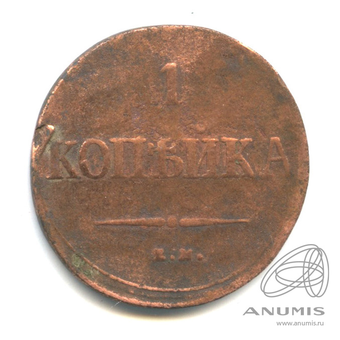 1 копейка 1837 ЕМ НА — Масонский Орел (Крылья вниз). В капсуле
