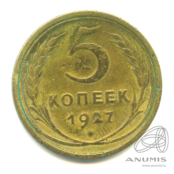 5 копеек 1927 — Венок 7 лент. Круговая надпись