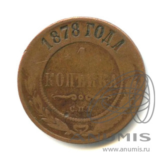 1 копейка 1878 СПБ