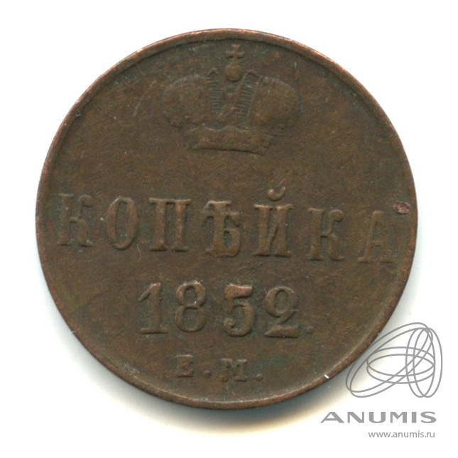 1 копейка 1852 ЕМ — Вензель Николая I