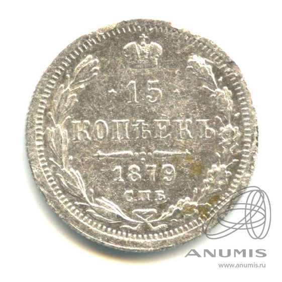 15 копеек 1879 СПБ НФ — Новый орел (Новый орел)