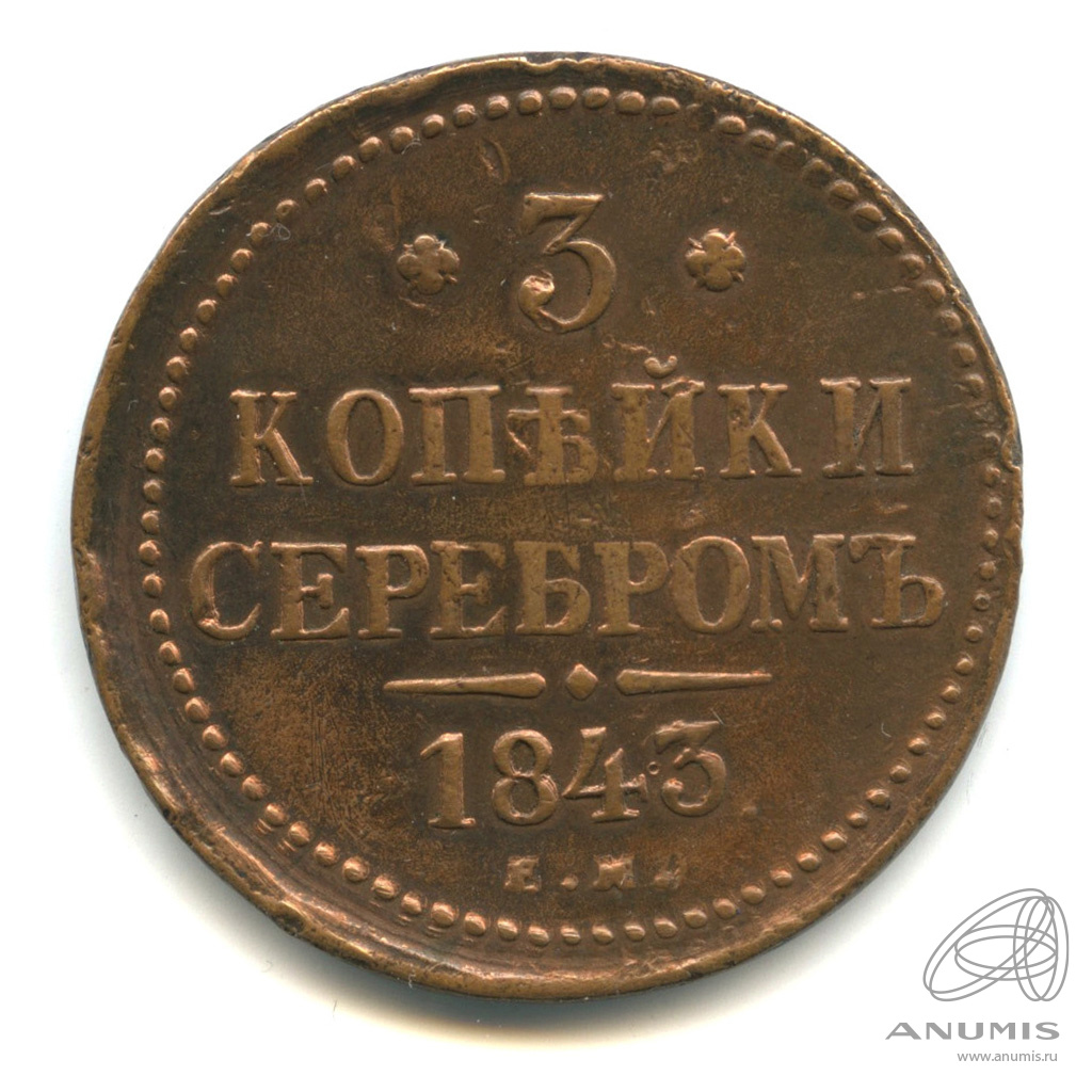 3 копейки серебром 1843 ЕМ