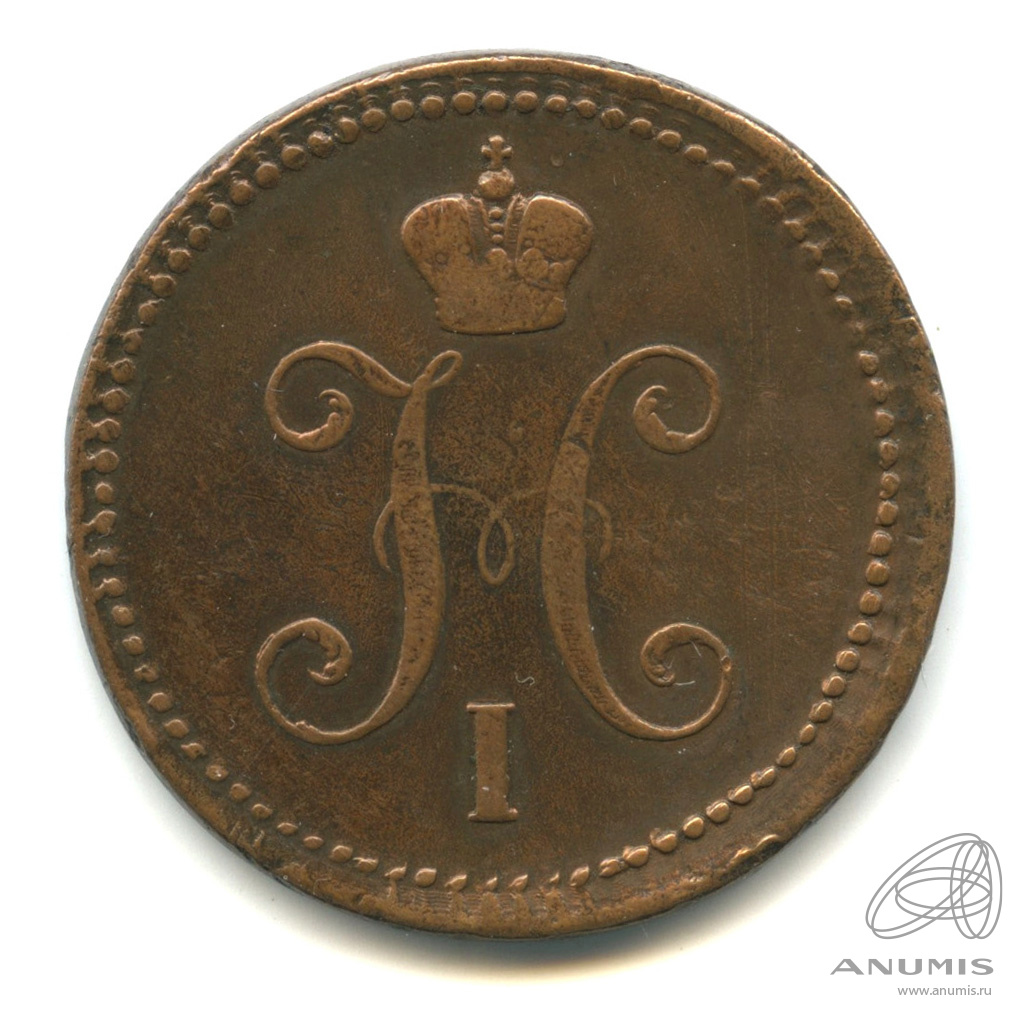 3 копейки серебром 1843 ЕМ