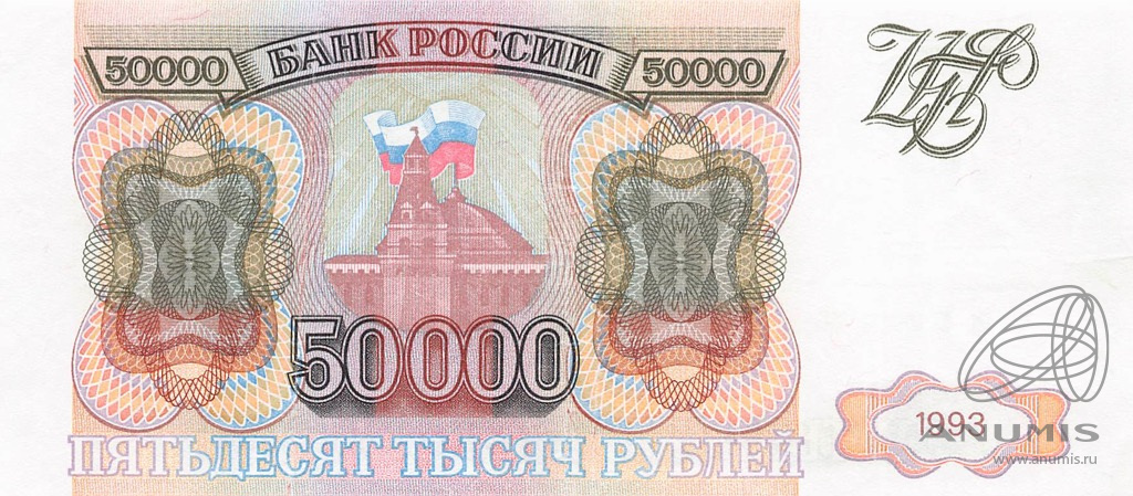 50000 рублей 1993 АА-ЯЯ