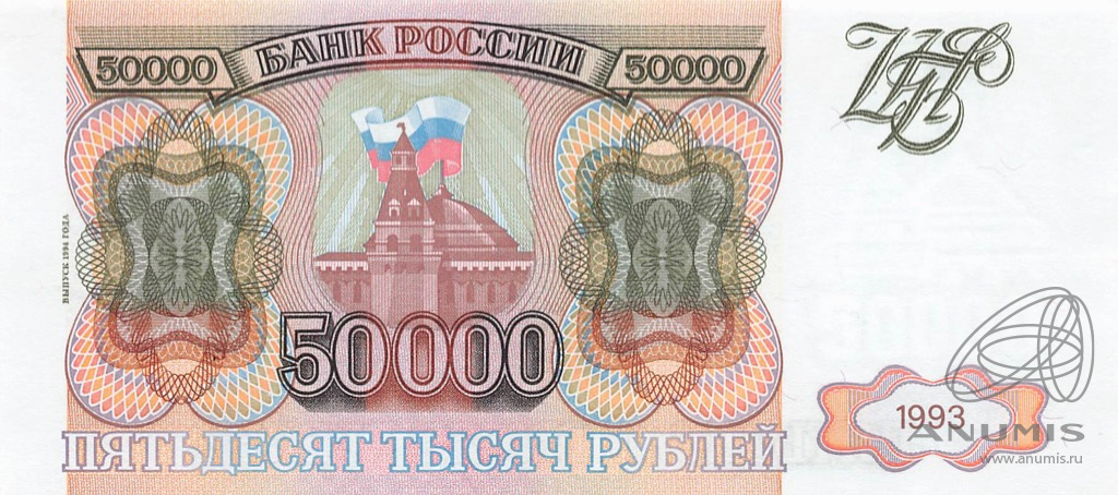 50000 рублей 1994 АА-ЯЯ — Обр. 1993