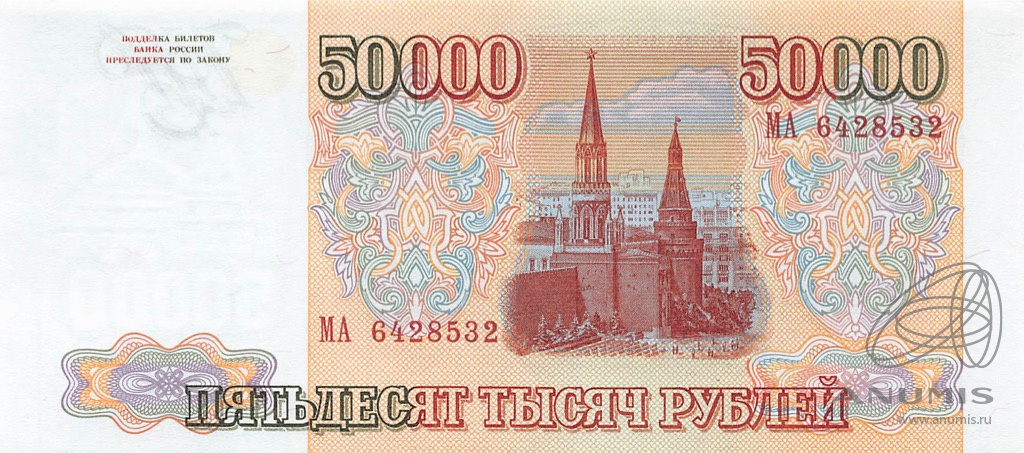 50000 рублей 1994 АА-ЯЯ — Обр. 1993